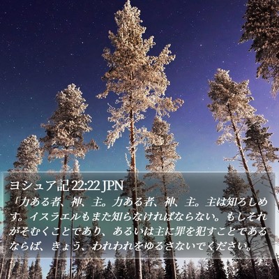ヨシュア記 22:22 JPN Bible Verse Image