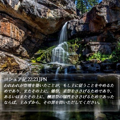 ヨシュア記 22:23 JPN Bible Verse Image