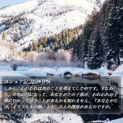 ヨシュア記 22:24 JPN Bible Verse Image