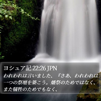 ヨシュア記 22:26 JPN Bible Verse Image