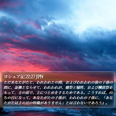 ヨシュア記 22:27 JPN Bible Verse Image