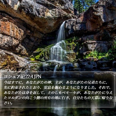 ヨシュア記 22:4 JPN Bible Verse Image