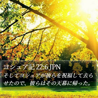 ヨシュア記 22:6 JPN Bible Verse Image