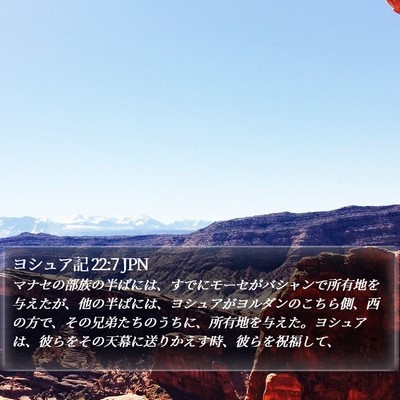 ヨシュア記 22:7 JPN Bible Verse Image
