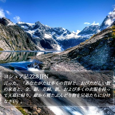 ヨシュア記 22:8 JPN Bible Verse Image