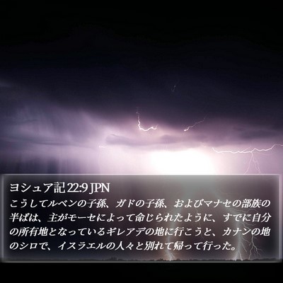 ヨシュア記 22:9 JPN Bible Verse Image