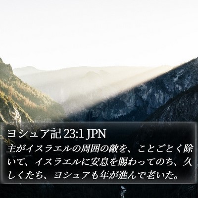 ヨシュア記 23:1 JPN Bible Verse Image