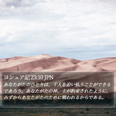 ヨシュア記 23:10 JPN Bible Verse Image