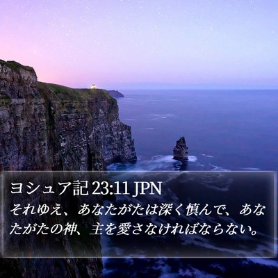ヨシュア記 23:11 JPN Bible Verse Image