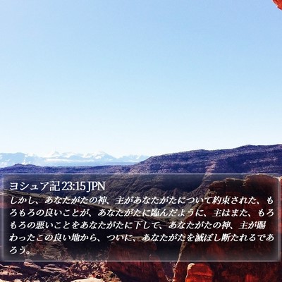 ヨシュア記 23:15 JPN Bible Verse Image