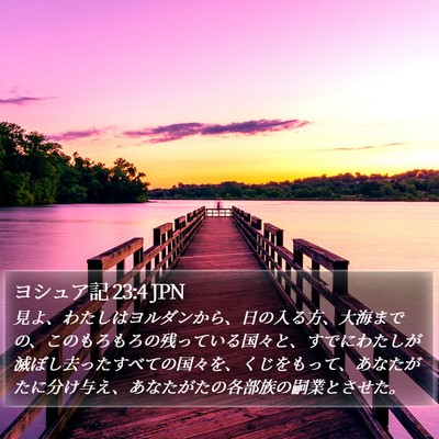 ヨシュア記 23:4 JPN Bible Verse Image