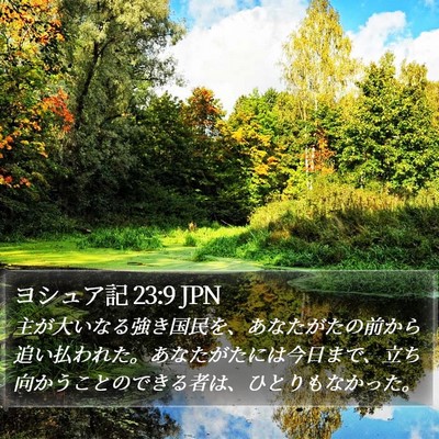ヨシュア記 23:9 JPN Bible Verse Image