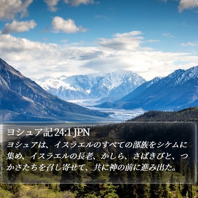 ヨシュア記 24:1 JPN Bible Verse Image