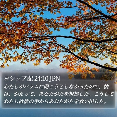 ヨシュア記 24:10 JPN Bible Verse Image