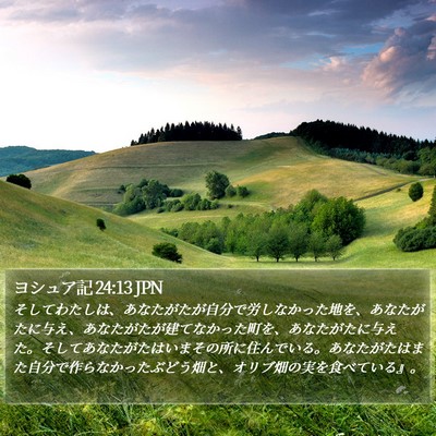 ヨシュア記 24:13 JPN Bible Verse Image