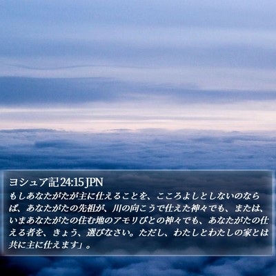 ヨシュア記 24:15 JPN Bible Verse Image