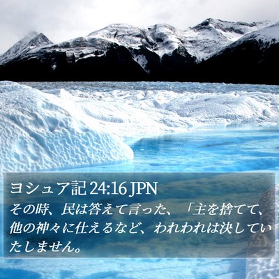 ヨシュア記 24:16 JPN Bible Verse Image