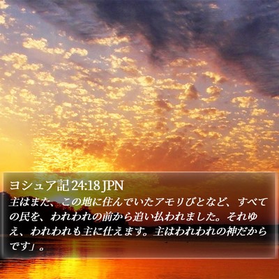ヨシュア記 24:18 JPN Bible Verse Image