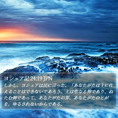 ヨシュア記 24:19 JPN Bible Verse Image