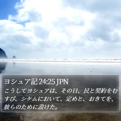ヨシュア記 24:25 JPN Bible Verse Image