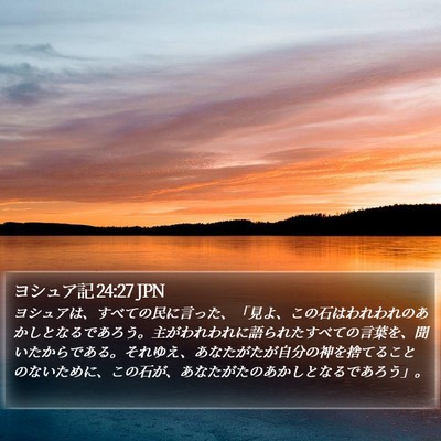 ヨシュア記 24:27 JPN Bible Verse Image