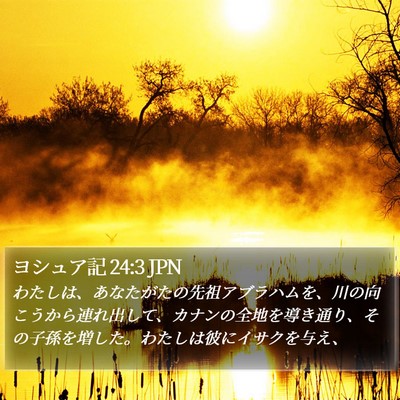 ヨシュア記 24:3 JPN Bible Verse Image