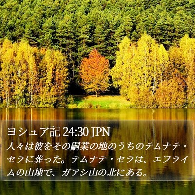 ヨシュア記 24:30 JPN Bible Verse Image