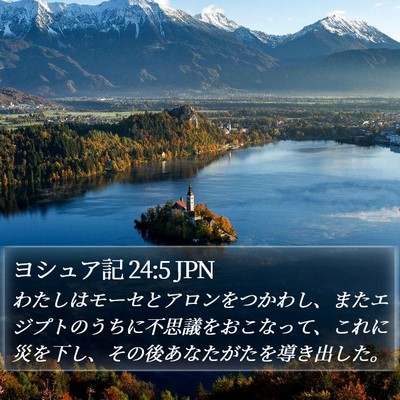 ヨシュア記 24:5 JPN Bible Verse Image