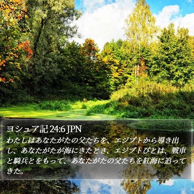 ヨシュア記 24:6 JPN Bible Verse Image