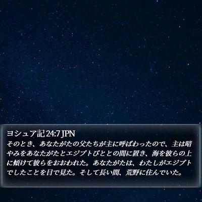 ヨシュア記 24:7 JPN Bible Verse Image