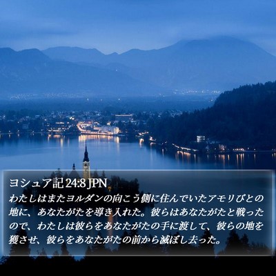 ヨシュア記 24:8 JPN Bible Verse Image