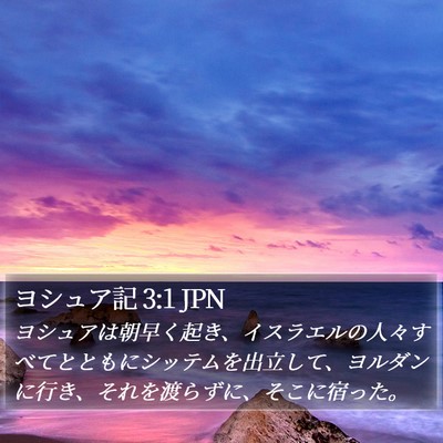 ヨシュア記 3:1 JPN Bible Verse Image