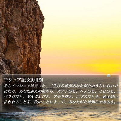 ヨシュア記 3:10 JPN Bible Verse Image