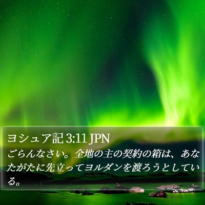 ヨシュア記 3:11 JPN Bible Verse Image