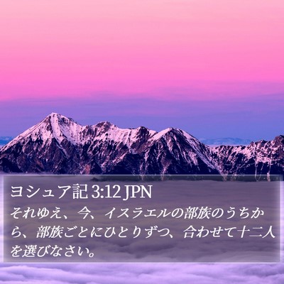 ヨシュア記 3:12 JPN Bible Verse Image
