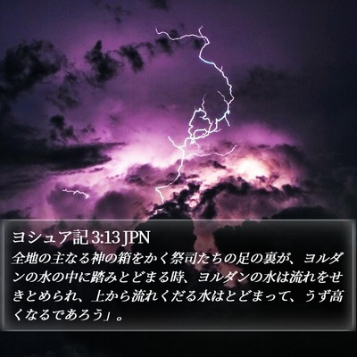 ヨシュア記 3:13 JPN Bible Verse Image