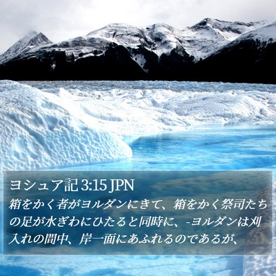 ヨシュア記 3:15 JPN Bible Verse Image