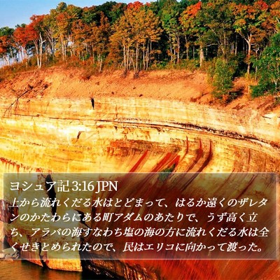 ヨシュア記 3:16 JPN Bible Verse Image