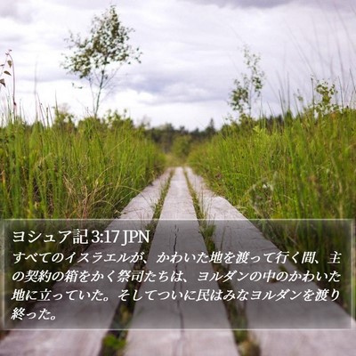 ヨシュア記 3:17 JPN Bible Verse Image