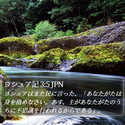 ヨシュア記 3:5 JPN Bible Verse Image