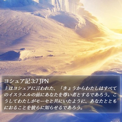 ヨシュア記 3:7 JPN Bible Verse Image