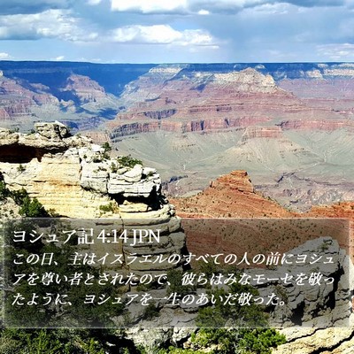ヨシュア記 4:14 JPN Bible Verse Image