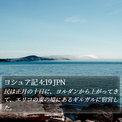 ヨシュア記 4:19 JPN Bible Verse Image