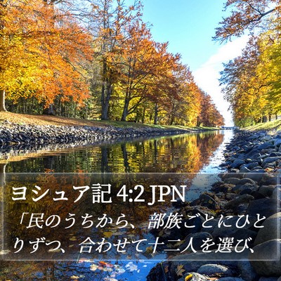ヨシュア記 4:2 JPN Bible Verse Image