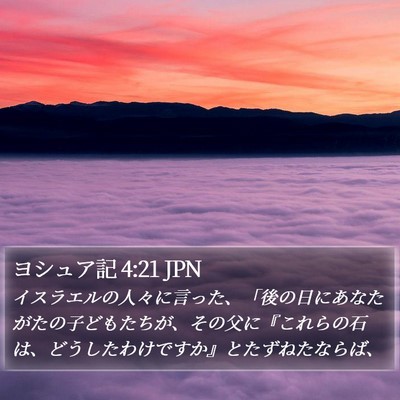 ヨシュア記 4:21 JPN Bible Verse Image