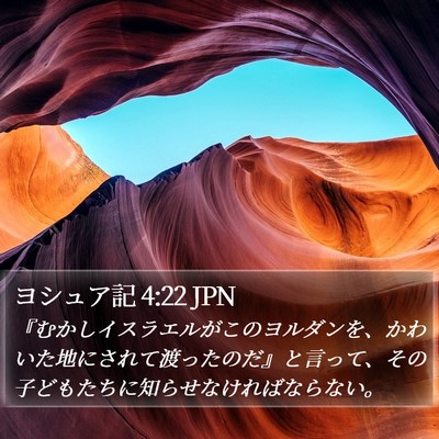 ヨシュア記 4:22 JPN Bible Verse Image