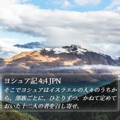 ヨシュア記 4:4 JPN Bible Verse Image