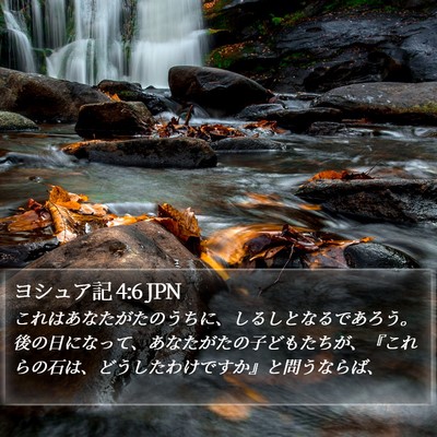 ヨシュア記 4:6 JPN Bible Verse Image