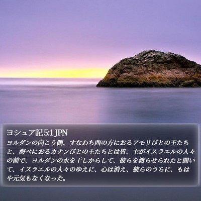 ヨシュア記 5:1 JPN Bible Verse Image