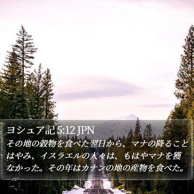 ヨシュア記 5:12 JPN Bible Verse Image